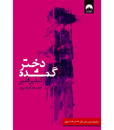 کتاب دختر گمشده