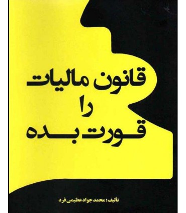 کتاب قانون مالیات را قورت بده