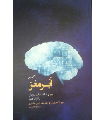 کتاب ابر مغز نیروی شگفت انگیز مغزتان را آزاد کنید