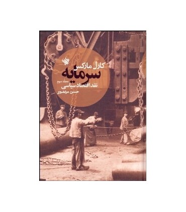 کتاب سرمایه 3 نقد اقتصاد سیاسی