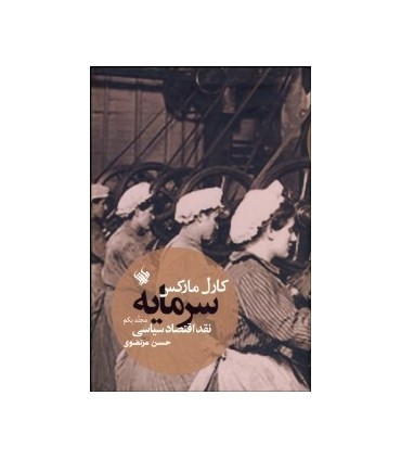 کتاب سرمایه 1 نقد اقتصاد سیاسی