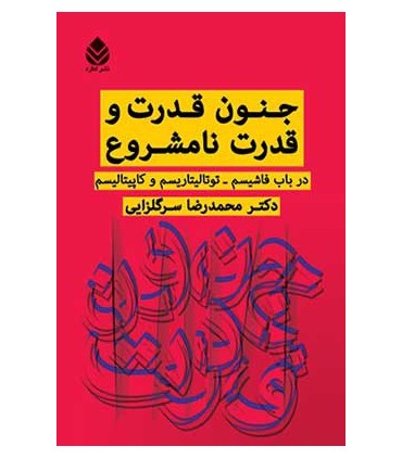 کتاب جنون قدرت و قدرت نامشروع