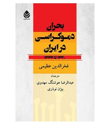 کتاب بحران دموکراسی در ایران