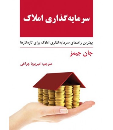 کتاب سرمایه گذاری املاک بهترین راهنمای سرمایه گذاری املاک برای تازه کارها