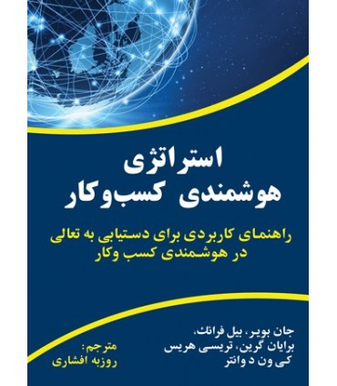 کتاب استراتژی هوشمندی کسب و کار