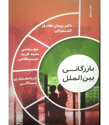 کتاب بازرگانی بین المللی