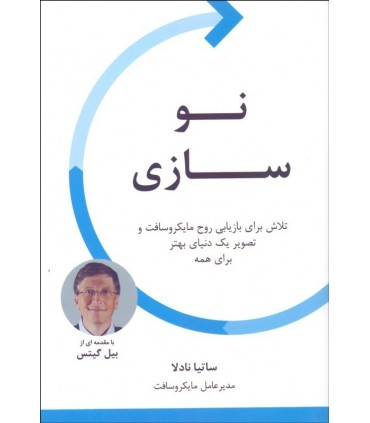 کتاب نوسازی تلاش برای بازیابی روح مایکروسافت