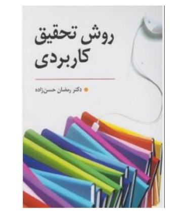 کتاب روش تحقیق کاربردی
