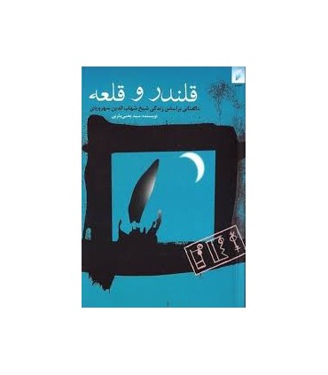 کتاب قلندر و قلعه
