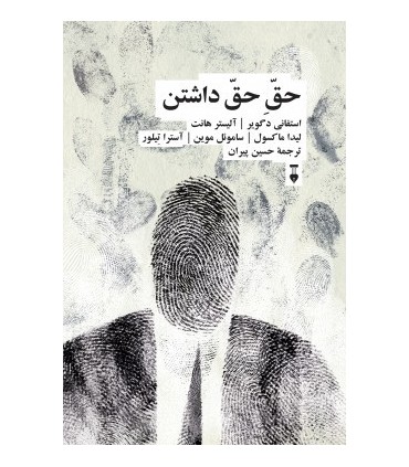 کتاب حق حق داشتن