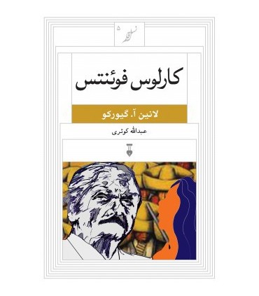 کتاب کارلوس فئونتس
