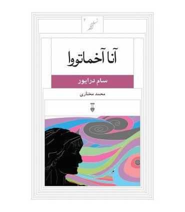 کتاب آنا آخماتووا