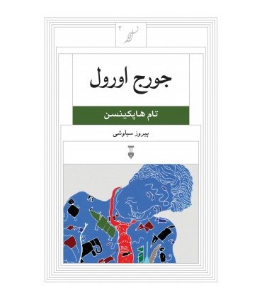 کب جورج اورول