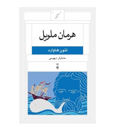 کتاب هرمان ملویل