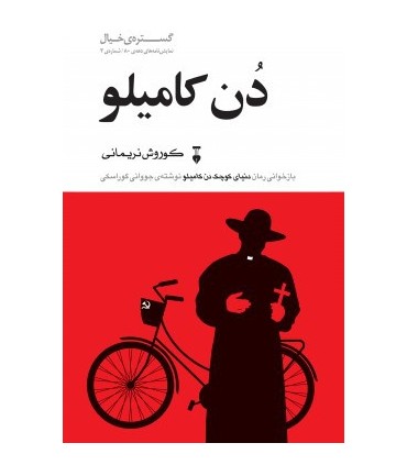 کتاب دن کامیلو