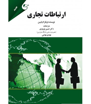 کتاب ارتباطات تجاری