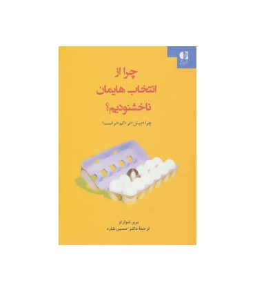 کتاب چرا از انتخاب هایمان خشنودیم