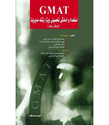 کتاب استعداد و آمادگی تحصیلی ویژه رشته مدیریت GMAT بخش 2