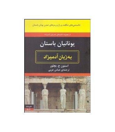 کتاب یونانیان باستان به زبان آدمیزاد