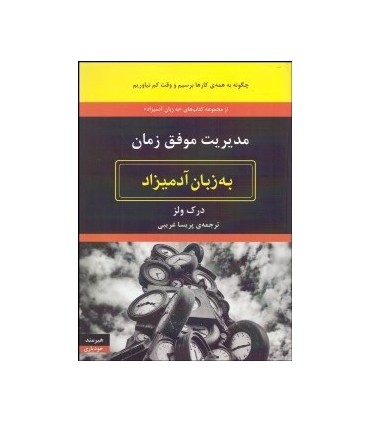 کتاب مدیریت موفق به زبان آدمیزاد