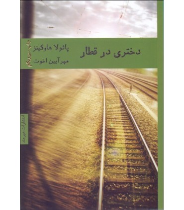 کتاب دختری در قطار