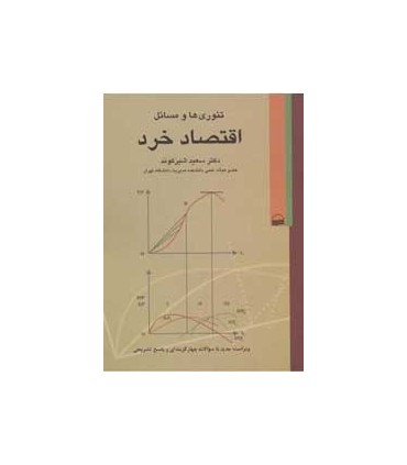 کتاب تئوری ها و مسائل اقتصاد خرد