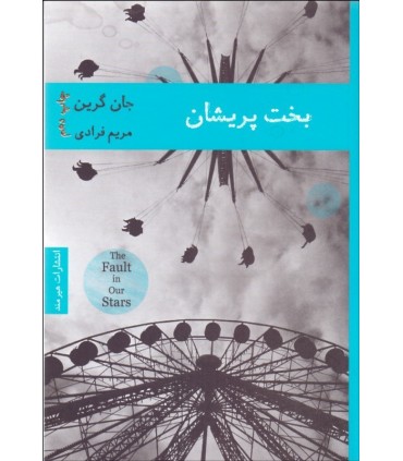کتاب بخت پریشان