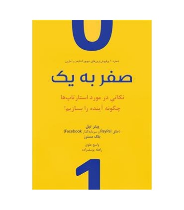 کتاب صفر به یک نکاتی در مورد استارتاپ ها چگونه آینده را بسازیم