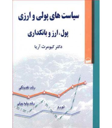 کتاب سیاست های پولی و ارزی پول ارز و بانکداری