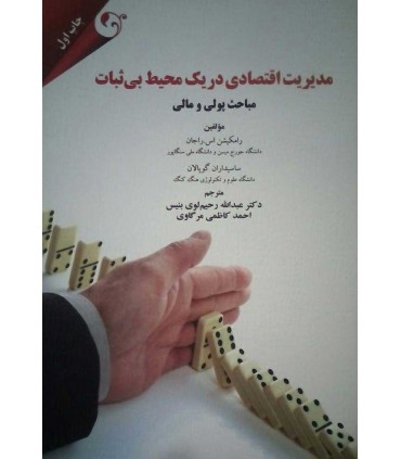 کتاب مدیریت اقتصادی در یک محیط بی ثبات مباحث پولی و مالی