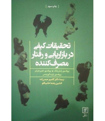کتاب تحقیقات کیفی در بازاریابی و رفتار مصرف کننده