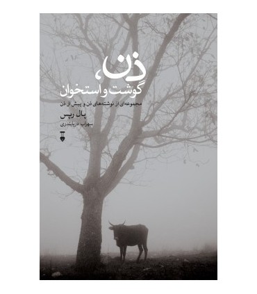 کتاب ذن گوشت و استخوان