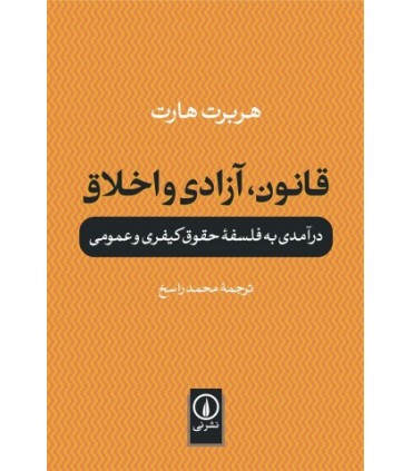 کتاب قانون آزادی و اخلاق