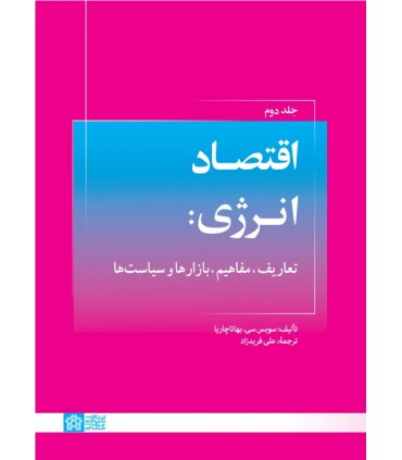 کتاب اقتصاد انرژی تعاریف مفاهیم ابزارها و سیاست ها جلد 2