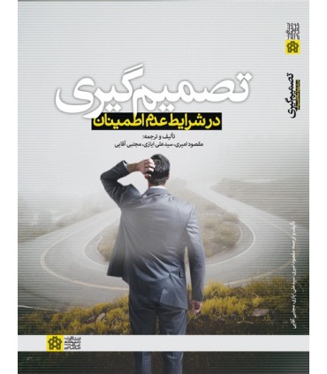 کتاب تصمیم گیری در شرایط عدم اطمینان