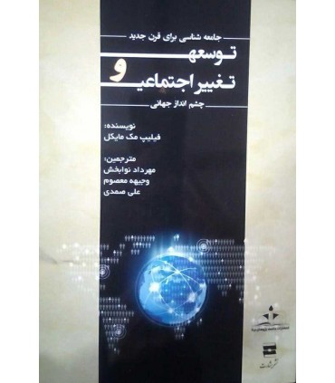 کتاب توسعه و تغییر اجتماعی