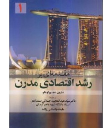 کتاب مقدمه ای بر رشد اقتصادی مدرن