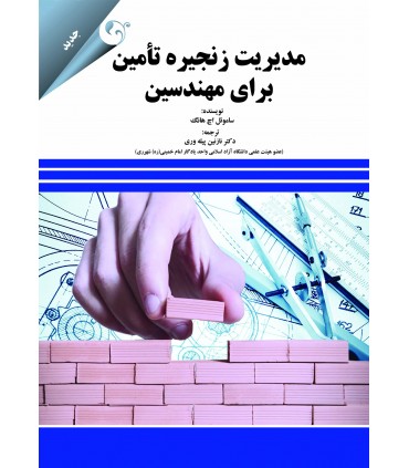 مدیریت زنجیره تامین برای مهندسین
