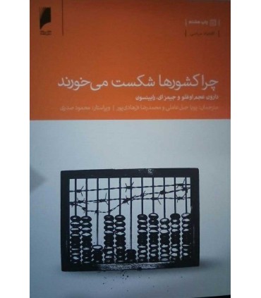 کتاب چرا کشورها شکست می خورند