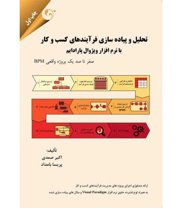 کتاب تحلیل و پیاده سازی فرآیندهای کسب و کار