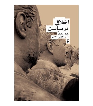 کتاب اخلاق در سیاست