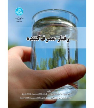 کتاب رفتار مصرف کننده