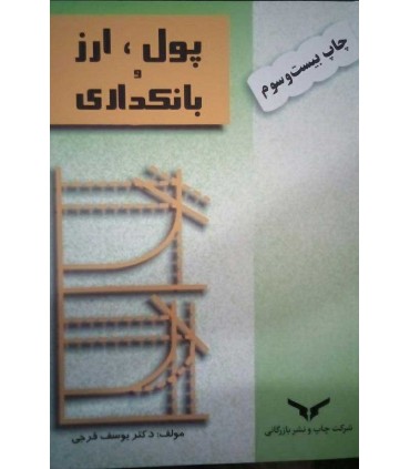 کتاب پول ارز و بانکداری