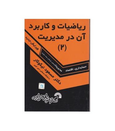 کتاب ریاضیات و کاربرد آن در مدیریت جلد 2
