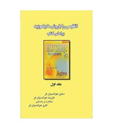 کتاب انگلیسی را با روش ما بیاموزید بر اساس کتاب interchange intro
