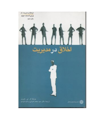 کتاب اخلاق در مدیریت