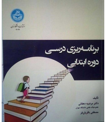 کتاب برنامه ریزی درسی دوره ابتدایی