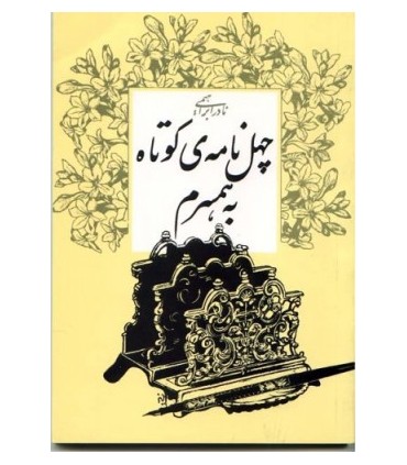 کتاب چهل نامه کوتاه به همسرم