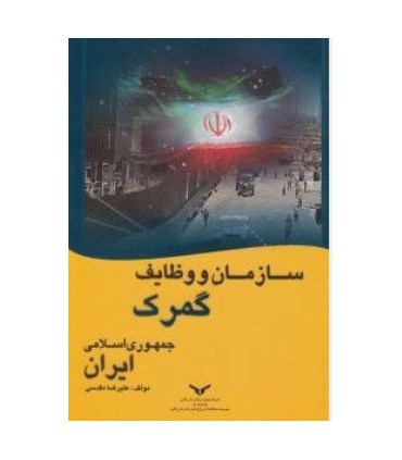 کتاب سازمان و وظایف گمرک