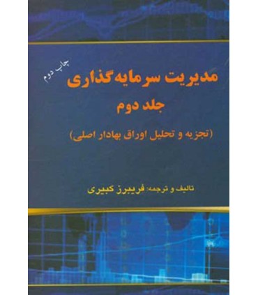 کتاب مدیریت سرمایه گذاری جلد دوم تجزیه و تحلیل اوراق بهادار اصلی همراه با آزمون های CFA
